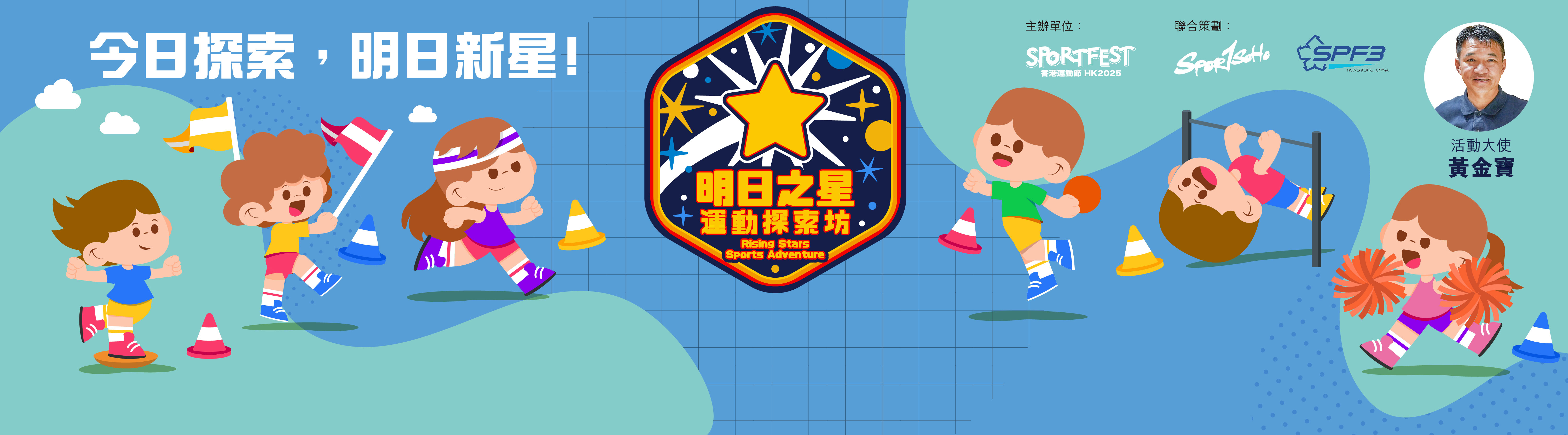 明日之星運動探索坊
