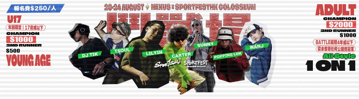 2025 NEXUS x SPORTFEST HK Colosseum 鬥獸場
