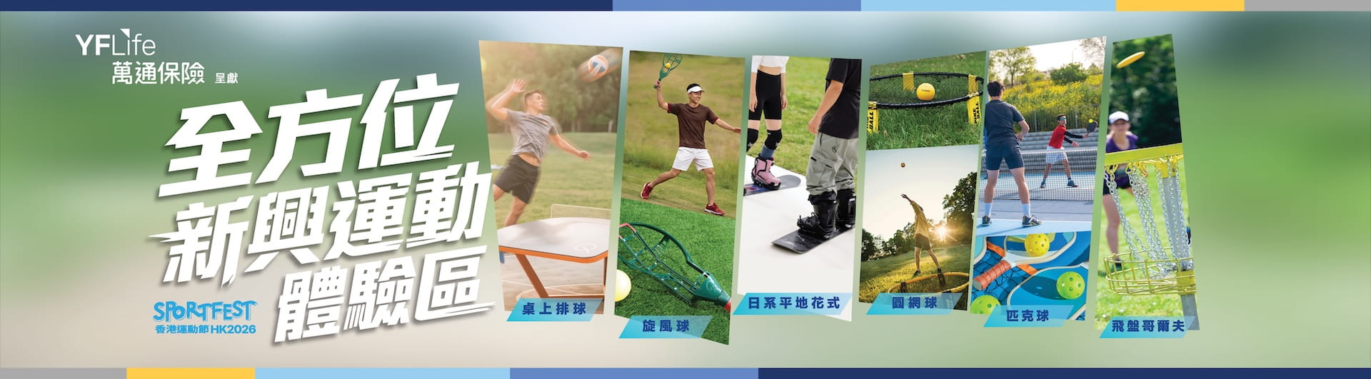 萬通保險呈獻：全方位新興運動體驗區