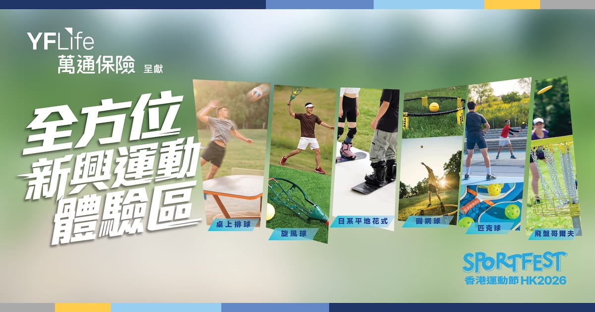 萬通保險呈獻：全方位新興運動體驗區