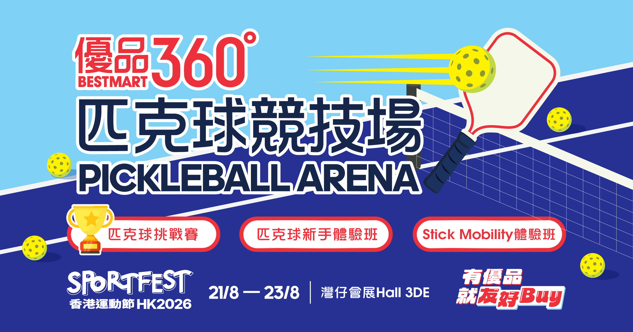 優品 360° 匹克球競技場